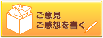 ご意見ご感想を書く