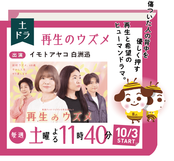 再生のウズメ