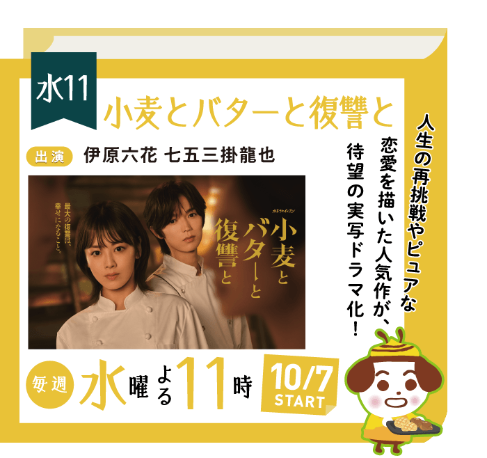 小麦とバターと復讐と