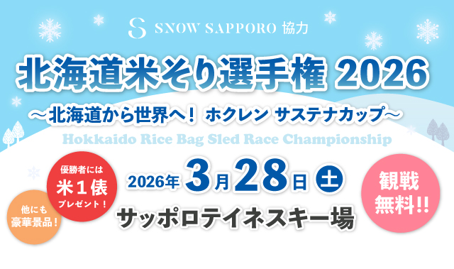 ”北海道米そり選手権2026～北海道から世界へ！ホクレンサステナカップ～”