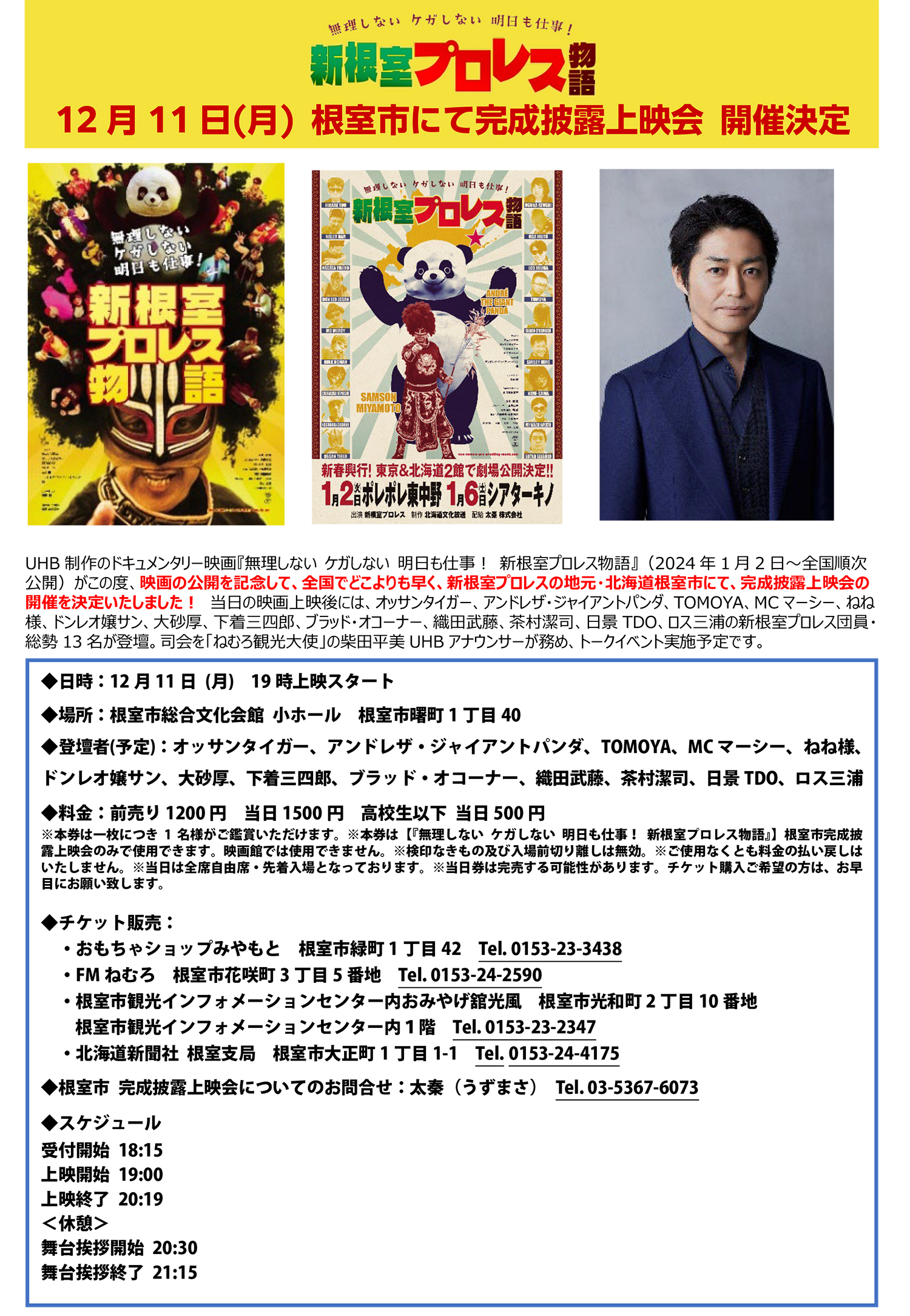 12月11日（月）夜　根室市にて完成披露上映会  開催決定！