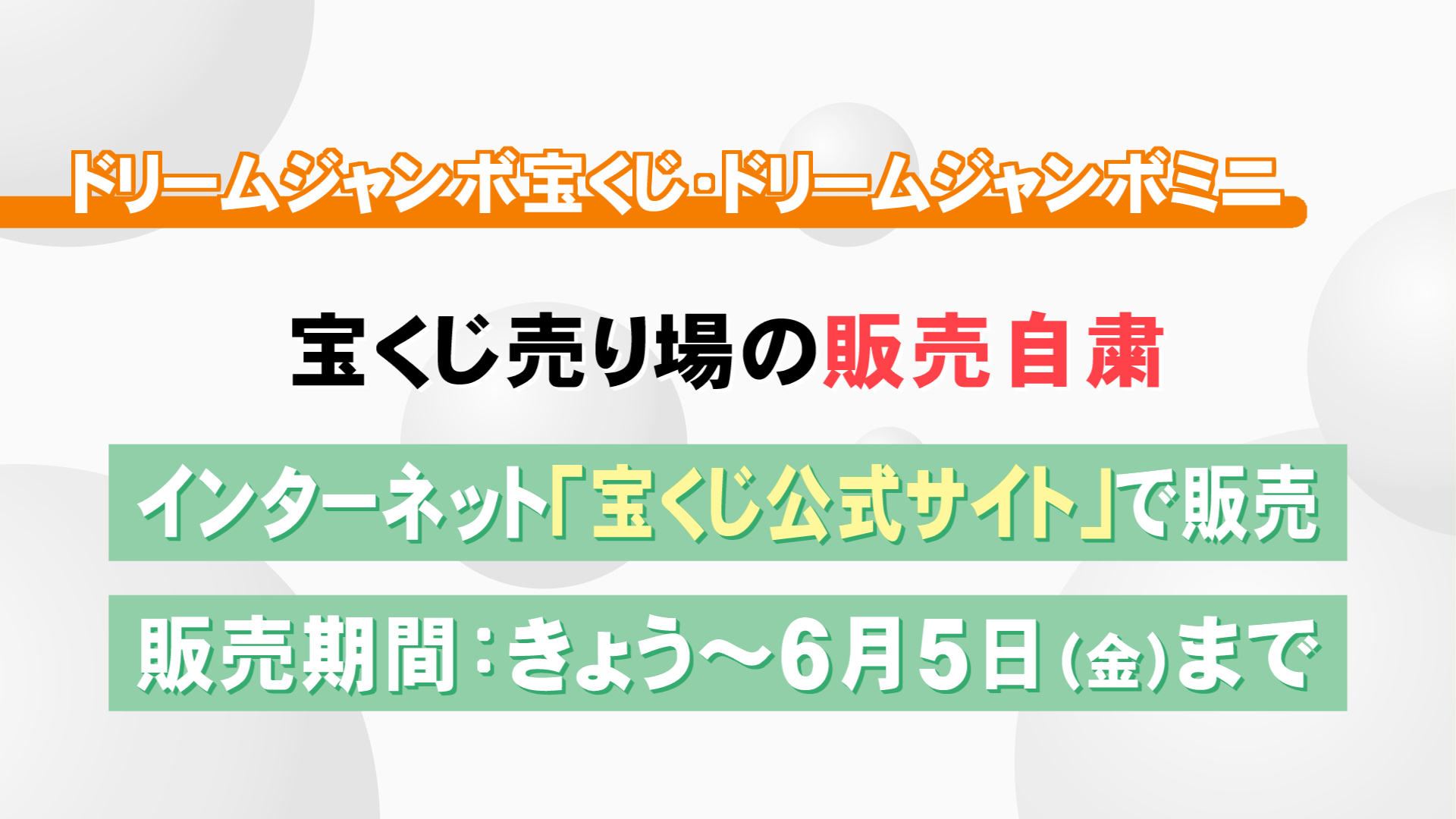 自粛 宝くじ 売り場