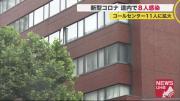 クラスター 札幌 コールセンター 新型コロナウイルス 北海道各地の感染者情報