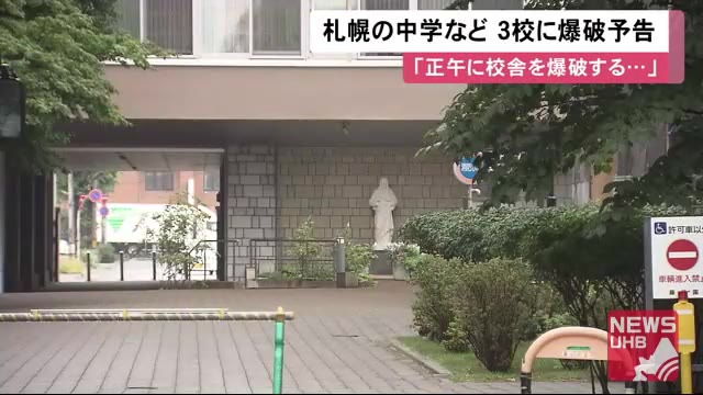 日本 女子 大学 爆破 予告