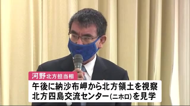 河野北方担当相「領土問題は祖父、父も取り組んだ。早期に解決」 意気込み示す 北海道