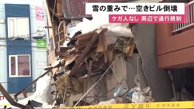 　札幌市豊平区で、空きビルの屋根が雪の重みで倒壊し、周辺では通行ができない状態となっています。
　水上 孝一郎 記者：「雪の重みで屋根が大きく崩れ、木材がむき出しになっています。被害は隣接す…