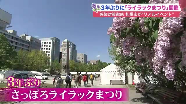 3年ぶり“ライラックまつり”「おいしい」 久々のイベントに市民ウキウキ 札幌は6月7月続々