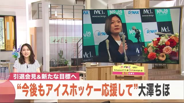 【スマイルジャパン】引退の大澤ちほ「これからもアイスホッケーを応援してほしい」