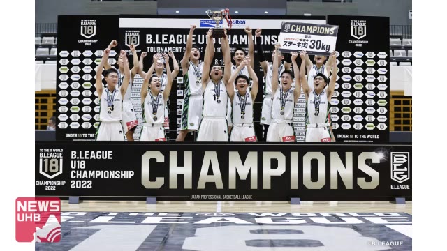 【バスケットボール】レバンガ北海道U18 が連覇…18歳以下Bリーグチャンピオンシップ