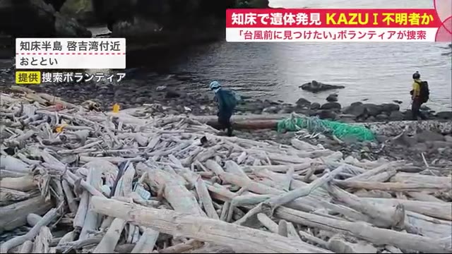 「やっぱり、帰りたかったんでしょうね…」新たに男性の遺体発見 知床観光船事故行方不明者の可能性