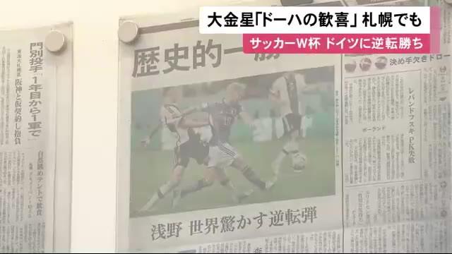W杯サッカー日本代表 強敵ドイツに歴史的勝利 金星発進「かっこよかった」