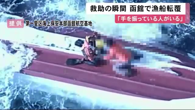 【救助の瞬間】「船底の上で手を振っている人が…」 ヘリから緊迫の救出 乗組員の命に別状なし　北海道