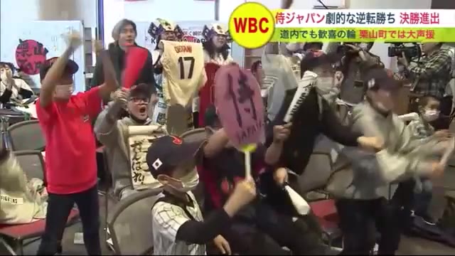 ＷBC準決勝 侍ジャパン劇的な逆転勝ちで決勝進出…F出身選手多い北海道内でも歓喜の輪 監督ゆかりの栗山町では大声援