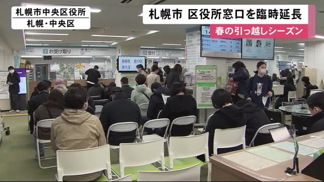 【札幌市】区役所窓口を午後7時まで臨時延長  4月1日は休日開庁も　春の引っ越しシーズンに伴う混雑緩和に期待