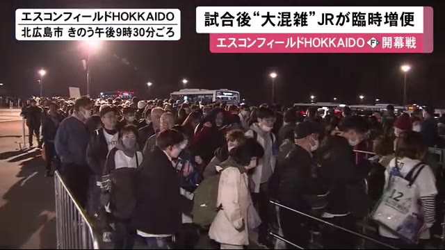 【新球場で大混雑】試合終了後…シャトルバス乗り場や駅に人が殺到 さらに…JR増便も乗車まで1時間半待ちも