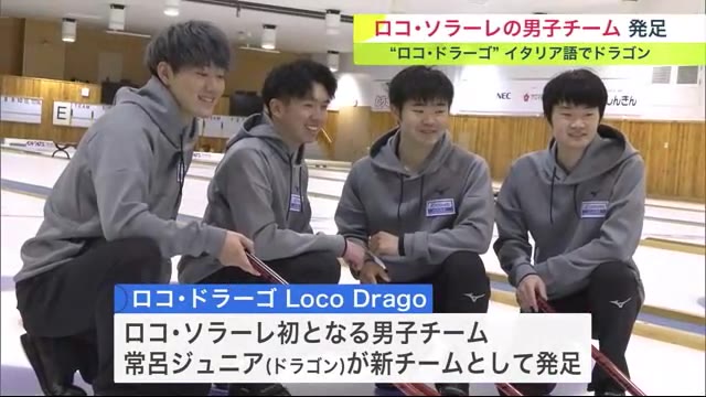 【カーリング】ロコ・ソラーレの男子チーム“ロコ・ドラ―ゴ”が4月1日から始動