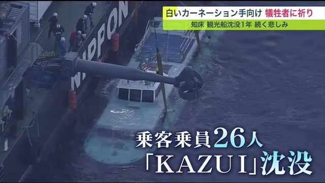 知床観光船沈没事故から1年…追悼式が行われた