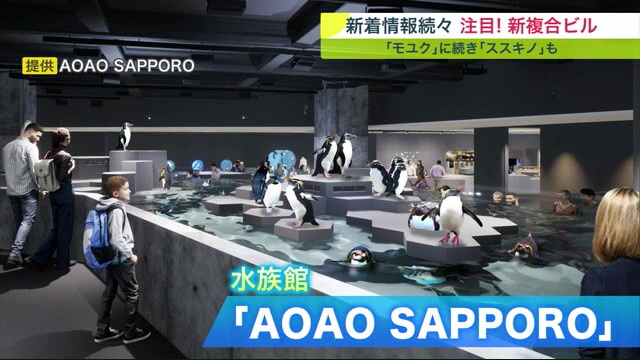 都市型水族館「AOAO　SAPPORO」の全容も明らかに
