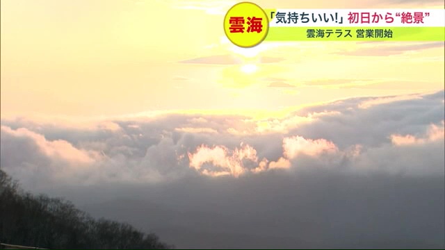 営業開始初日に現れた「雲海」