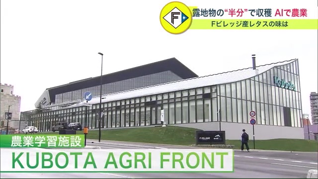 Fビレッジの農業学習施設「KUBOTA AGRI FRONT」