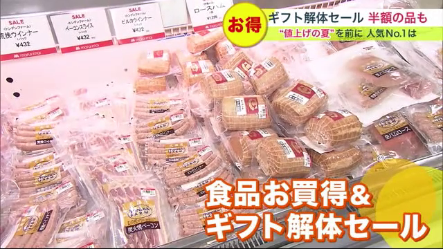 「食品お買得セール＆ギフト解体セール」