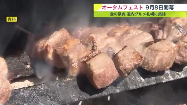 自慢のグルメ集う「2023さっぽろオータムフェスト」9月8日開幕 期間は23日間 北海道産の新鮮な肉・海鮮・野菜を堪能