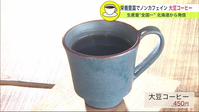 大豆コーヒー
