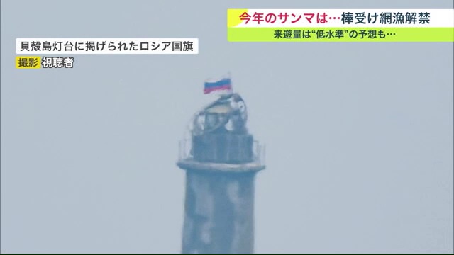 貝殻島灯台に掲げられたロシア国旗（提供：視聴者）