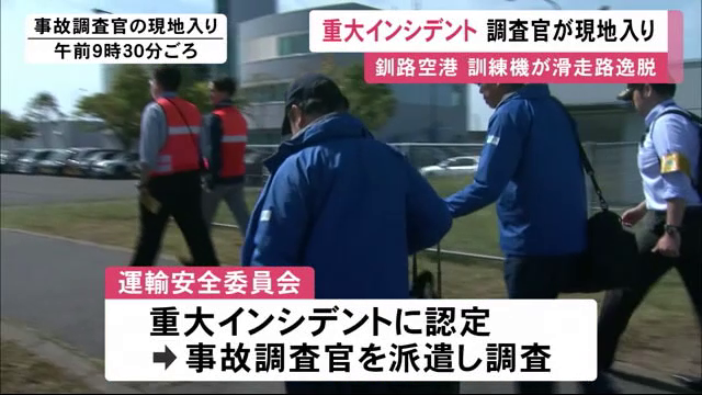 事故調査官2人が釧路空港入り