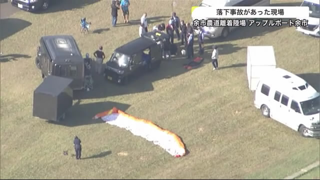 スカイスポーツイベントでパラグライダー落下 操縦していた自衛官男性（54）が