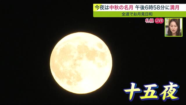 十五夜「中秋の名月」一部で多少の雲が出るものの北海道は