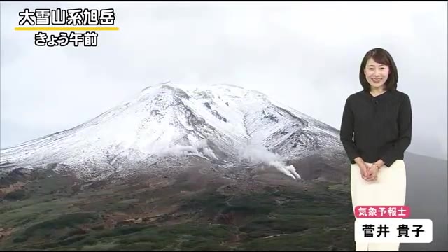 【北海道の天気 10/4(木)】雄大な冬の姿！きょう旭岳で初冠雪が発表　あす夜からは大荒れへ