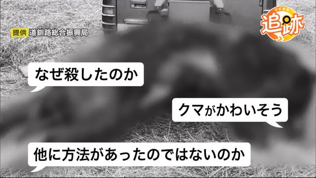 「OSO18駆除」道外を中心に批判の声も