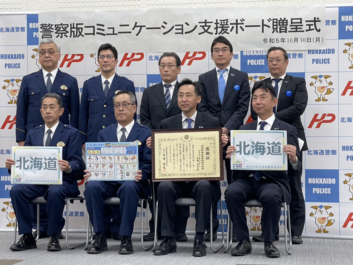 警察版コミュニケーション支援ボード贈呈式（北海道警本部　2023年10月30日）