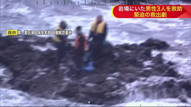 岩場で救助を待つ３人（提供：第一管区海上保安本部 函館航空基地）