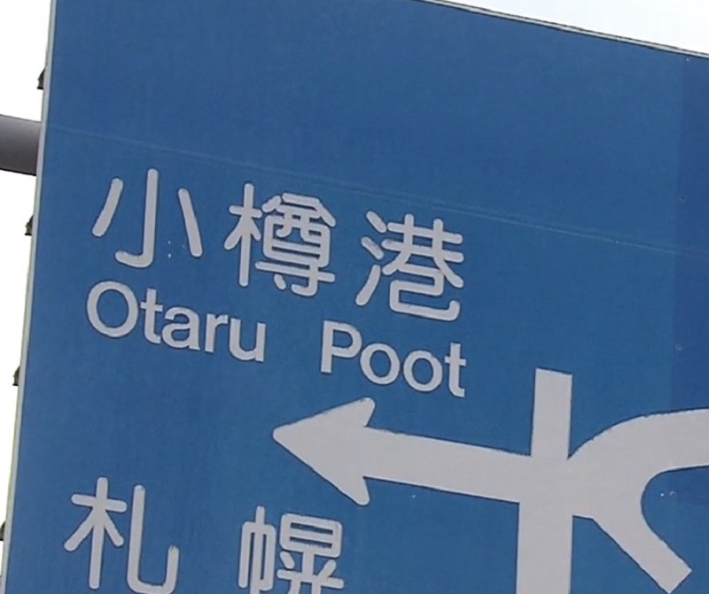 「小樽おなら？」道路標識の英語表記に間違い発覚 北海道・小樽市　30年以上も気付かず緊急修正へ　「Otaru　Poot」×→「Otaru　Port」○