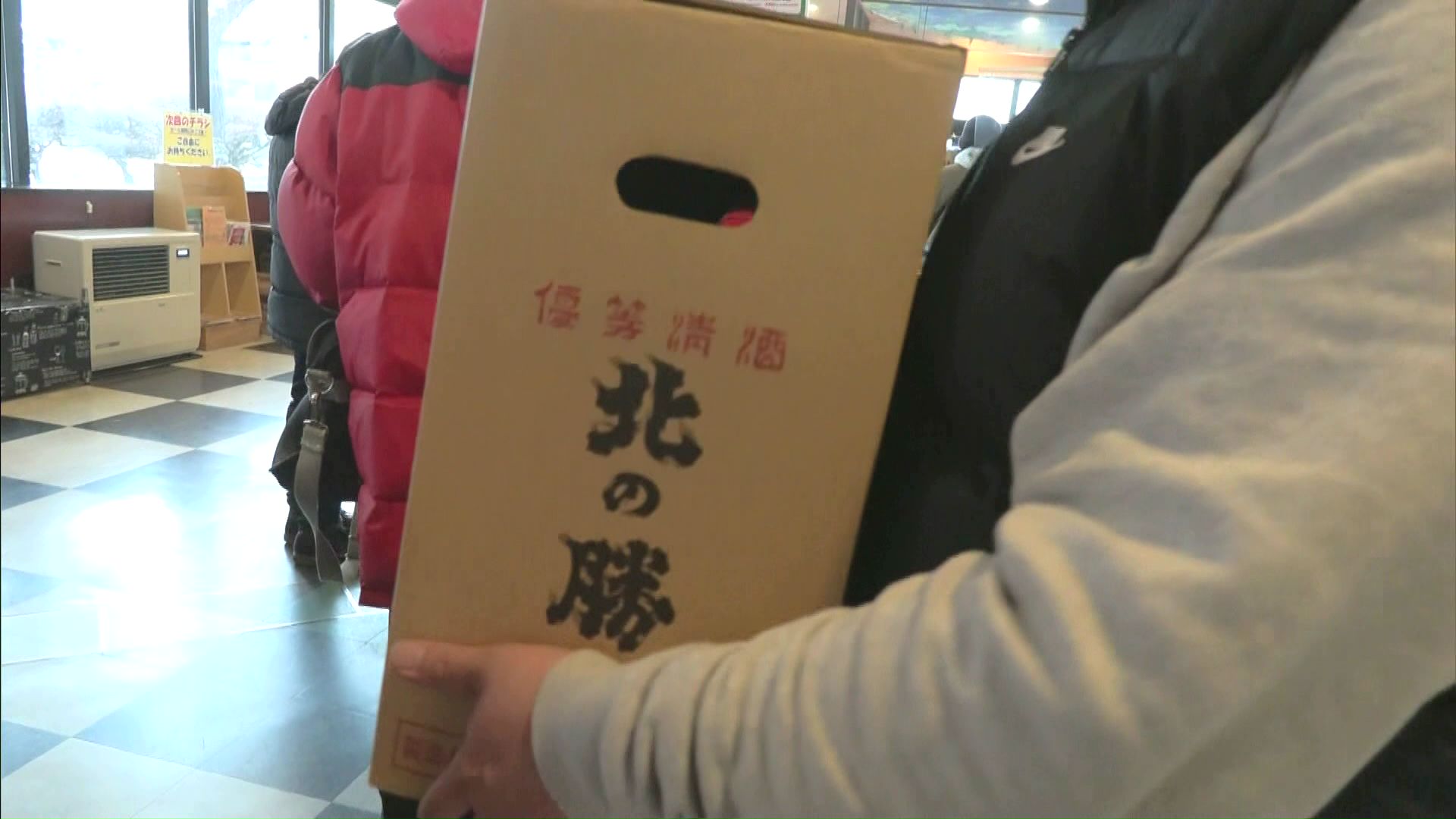 北の勝 搾りたて2024年 飲料・酒