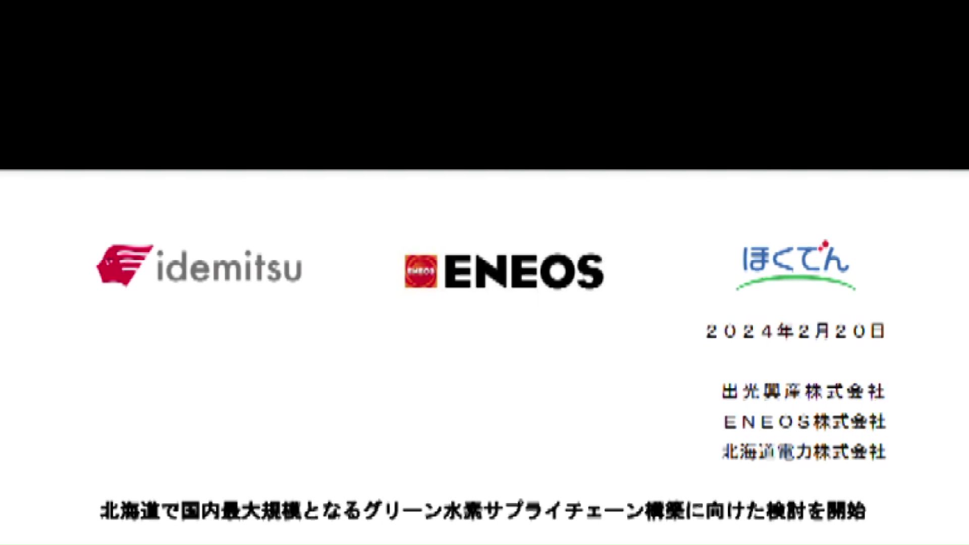 出光興産とENEOS・北海道電力の3社が検討へ