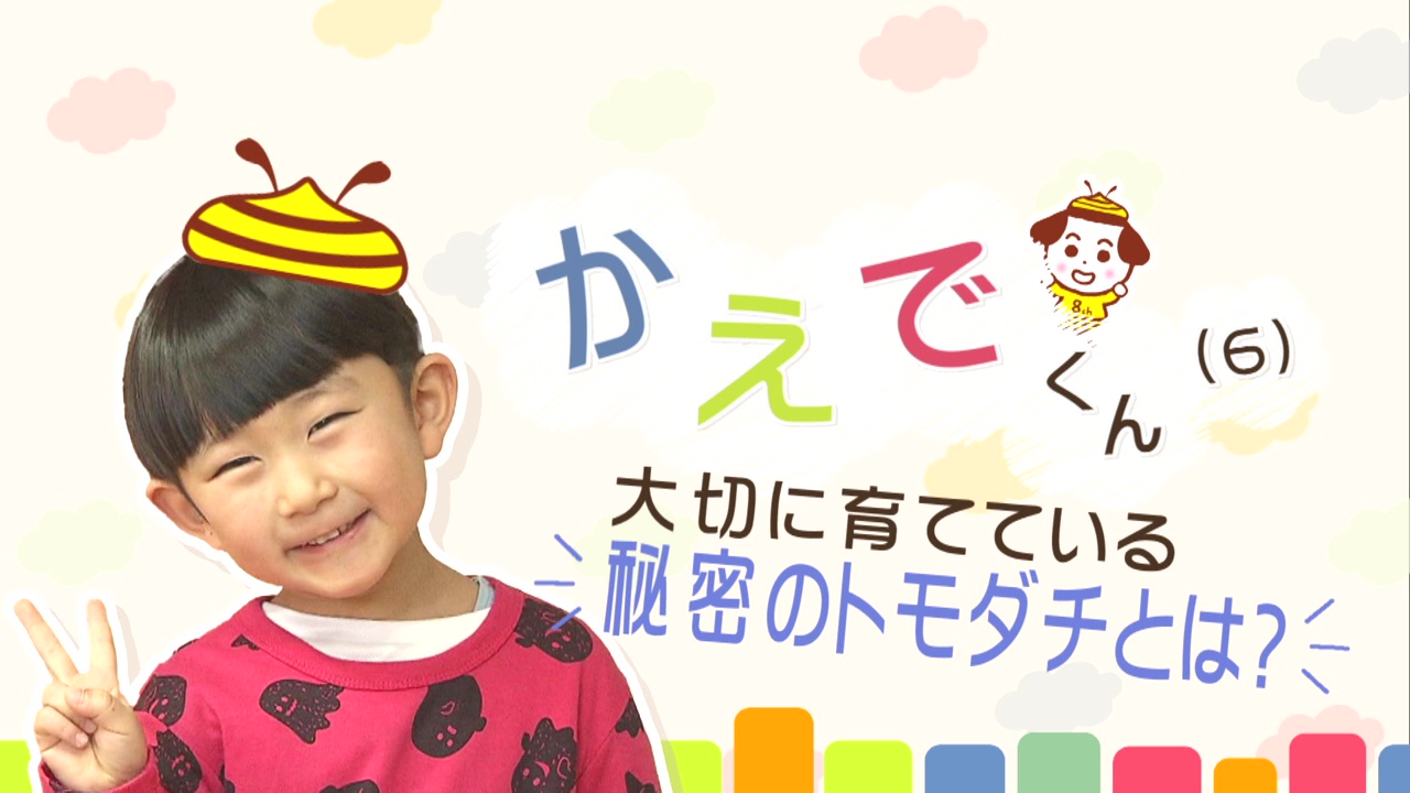 「秘密のトモダチ」がいるかえでくん