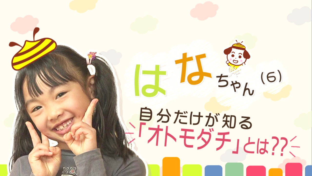 はなちゃんにも「秘密のトモダチ」が！