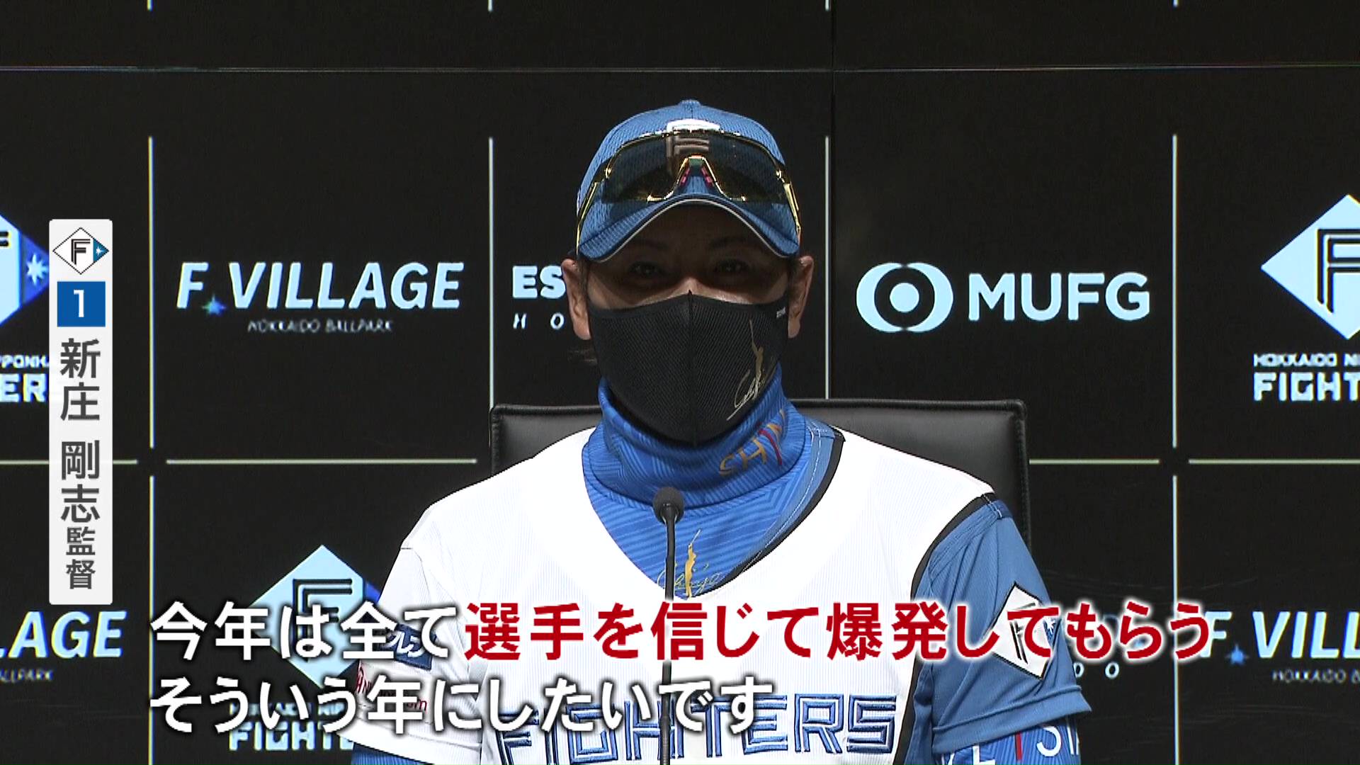 新庄剛志監督