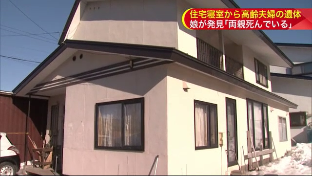 娘が遺体を発見