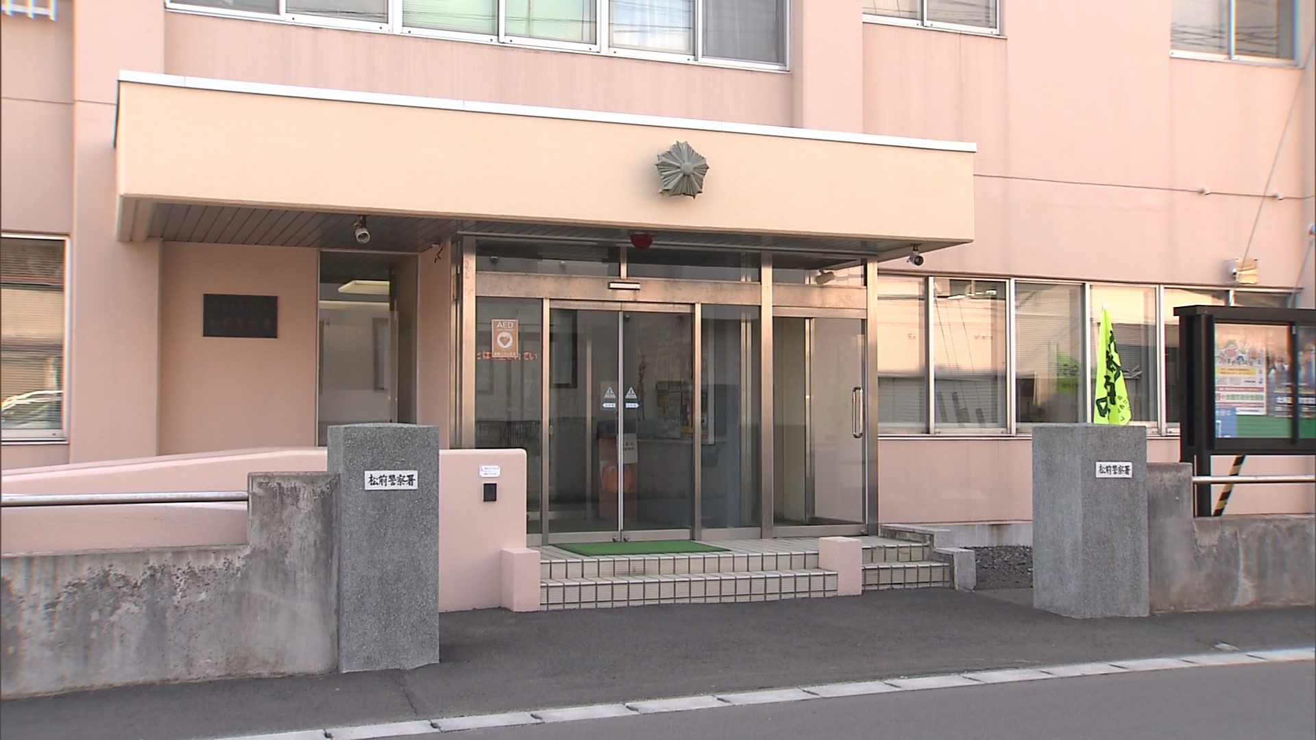 約985万円をだまし取られる詐欺が起き、注意を呼び掛ける北海道警松前署