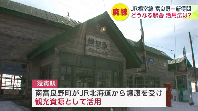 幾寅駅の駅舎の観光資源化