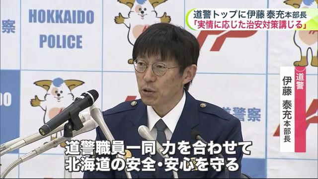 道警トップに伊藤泰充本部長