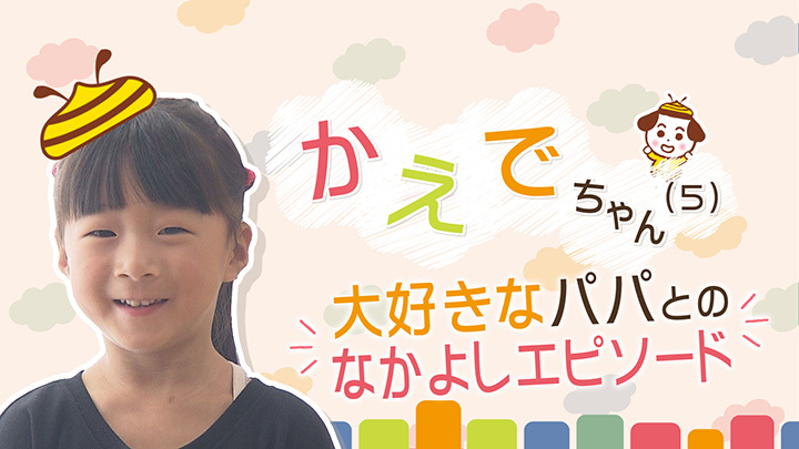 大好きなパパとの仲良しエピソード