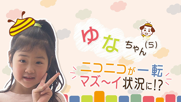 ニコニコ笑顔で登場したゆなちゃん