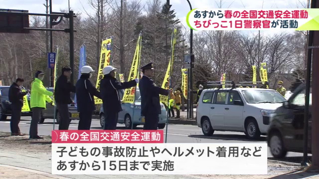 「春の全国交通安全運動」は4月6日から15日まで