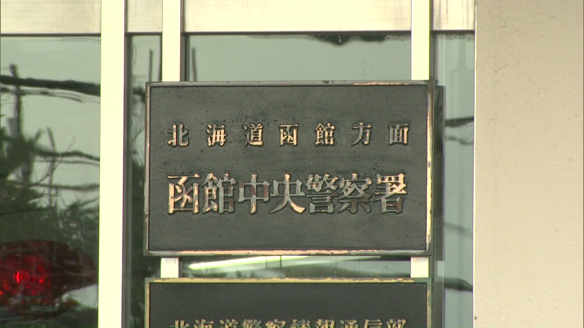 業務上横領の疑いで男を逮捕した北海道警函館中央署