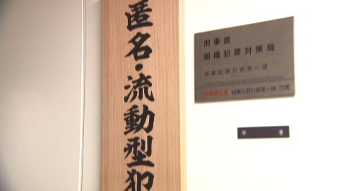 「トクリュウ」対策を強化へ